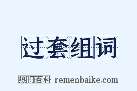 过套组词是什么意思的图片